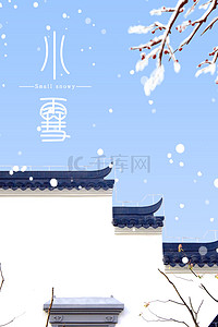 中国风小雪节气背景图片_简约小雪二十四节气初冬中国风背景海报