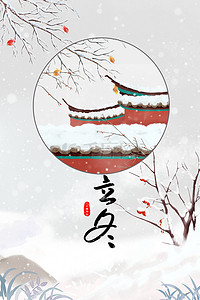 立冬节气中国风海报背景