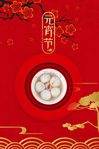正月十五快乐背景图片_中国风喜庆元宵节吃汤圆红色背景海报
