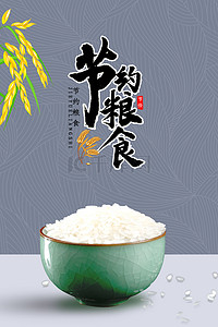 米饭背景图片_简约节约粮食不浪费海报背景