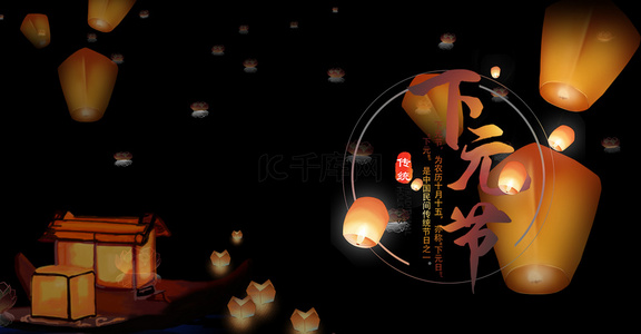 简约下元节祭祖传统节日背景海报