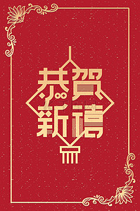 牛年除夕背景图片_新年贺卡恭贺新禧红色中国风新年