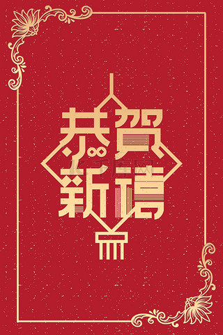 拜年背景图片_新年贺卡恭贺新禧红色中国风新年