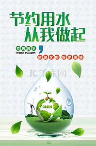 绿色环境海报背景图片_节约用水 从我做起海报