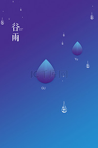 蓝色节气海报背景图片_二十四节气之谷雨简约蓝色海报