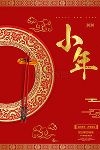 迎新海报背景图片_2020小年夜红色中国风海报背景