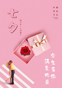 海报粉红背景图片_七夕情人节海报 传统节日