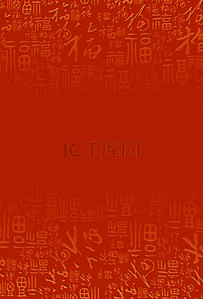 红色复古底纹背景图片_复古中国风福字底纹高清背景
