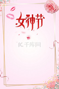 女生背景图片_妇女节女神节花朵粉色温馨背景