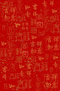 九九重阳节字体设计背景图片_吉祥如意书法底纹红色背景