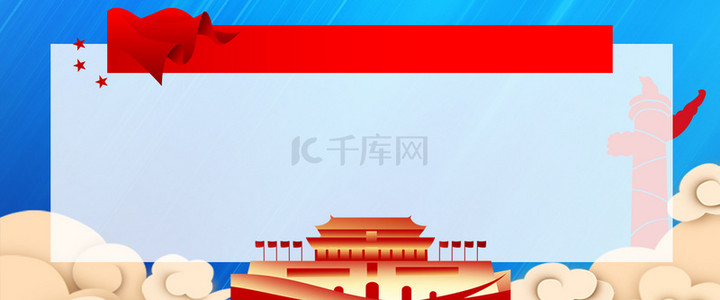 欢度国庆背景图片_国庆党建展板不忘初心背景