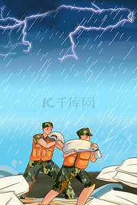 山洪预警背景图片_抗洪救灾人民子弟兵闪电雨滴背景