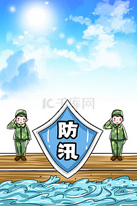 防汛预警背景图片_抗洪救灾解放军蓝色卡通洪水