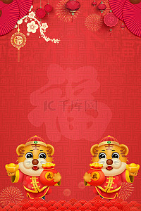 中国红福字背景图片_虎年中国风红色立体老虎背景