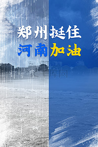 河南背景图片_郑州暴雨抗洪抢险加油河南暴雨抗洪降雨洪水