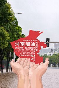 河南背景图片_河南加油暴雨洪水公益海报