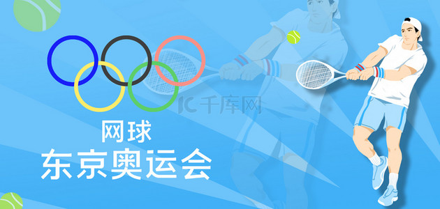 东京奥运会网球男子蓝色简约背景