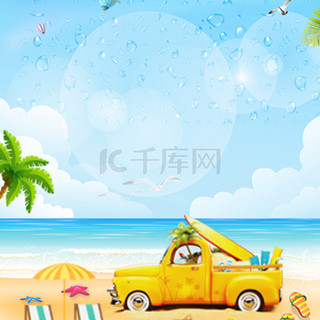 暑假旅行海边清新海报背景