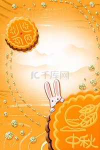中秋快乐兔子背景图片_金色中秋节个性中秋节背景