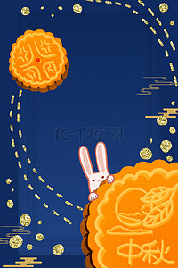 中秋节月饼卡通海报背景