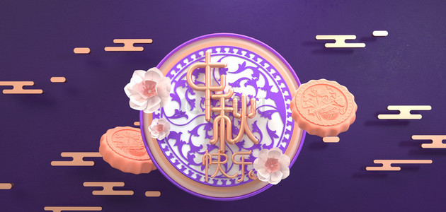 月饼背景图片_庆中秋中秋快乐月饼紫色背景