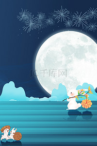 中秋中秋节兔子 月亮蓝色简约背景