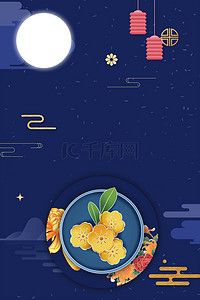 花好月圆背景背景图片_中秋节中国风海报背景