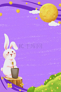 花好月圆中秋海报背景图片_中秋玉兔边框紫色卡通中秋海报