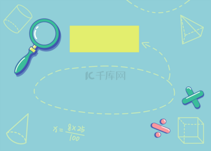 趣味教育背景图片_高中 9 年级代数 ii 的趣味数学科目