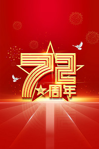 国庆节海报素材背景图片_红色国庆72年背景素材