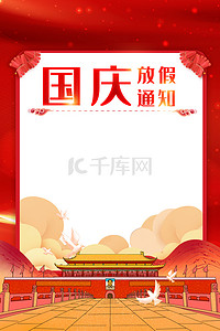 党建背景图片_国庆放假通知边框红色大气背景