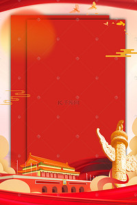 红色国庆背景背景图片_国庆节放假通知中国风海报背景