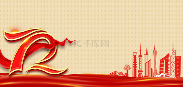 国庆海报背景图片_国庆节72数字红色