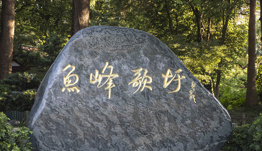 旅游介绍摄影照片_公园中午广西省柳州市鱼峰景区歌坛石碑景区在拍摄摄影图配图