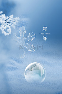 冰雪背景背景图片_霜降节气冰雪海报