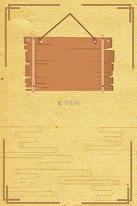 木牌素材背景图片_牌子纹理米色背景素材