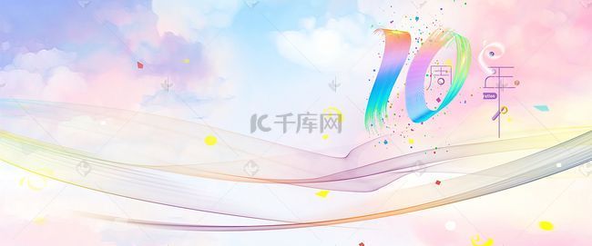 节日海报宣传背景背景图片_创意10周年宣传海报展板