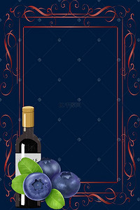 蓝色高端蓝莓酒海报背景模板