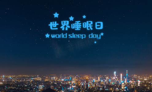 世界睡眠日城市创意合成摄影图配图