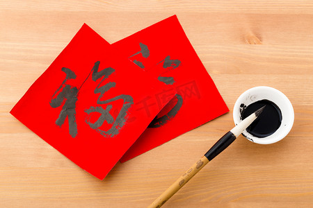 新年纹理摄影照片_中国的新年书法，意味着幸运