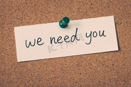 我们需要你