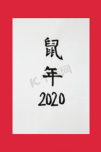 红金大气鼠年摄影照片_中国鼠年2020