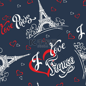 无缝模式。我爱巴黎。我爱法国。时髦的字体。心。埃菲尔铁塔。素描。蓝色背景。向量