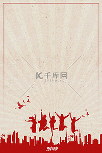 青春背景背景图片_五四青年节跳跃人物复古简约青年节海报背景