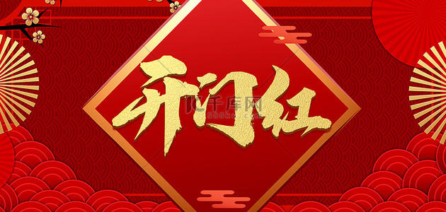 创意开工背景图片_中国风大气开门红新年背景