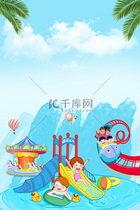 海报户外运动背景图片_游乐园海报水上运动