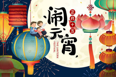 元宵节背景图片_七彩传统灯笼与满月风光的元宵节, 中国书法节日的名称和日期