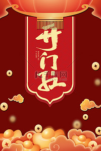 中国红中国风海报背景图片_开门红云红色中国风海报