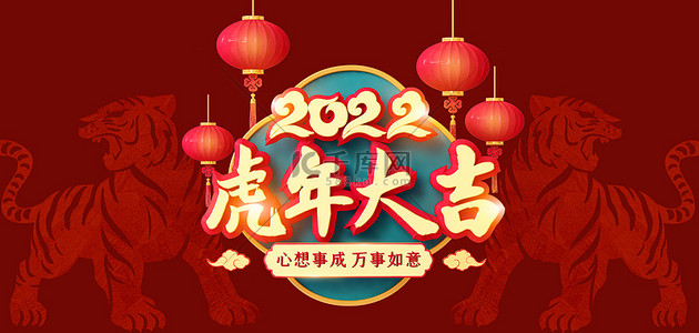 老虎2022背景图片_春节老虎红色中国风海报