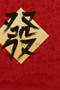 红色新年福字背景图片_新年发财红色喜庆福字发